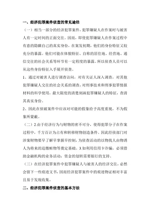 经济犯罪案件侦查的常见途径