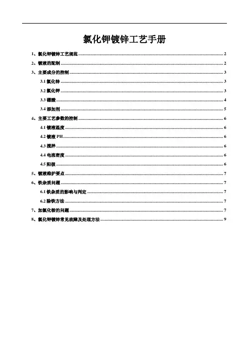 氯化钾镀锌工艺手册