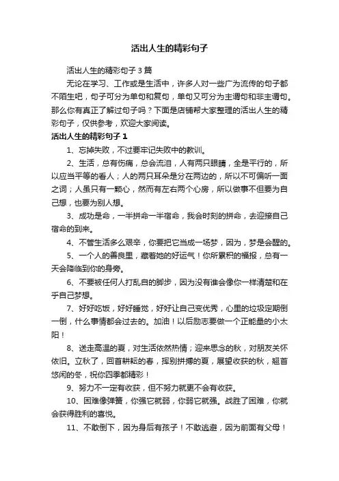 活出人生的精彩句子