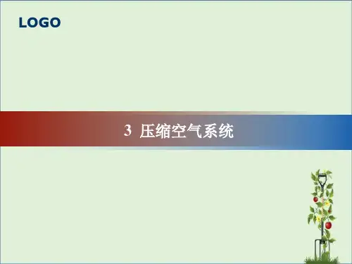 3压缩空气系统资料