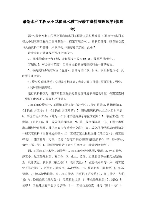 最新-最新水利工程及小型农田水利工程竣工资料整理顺序(供参考)1 精品