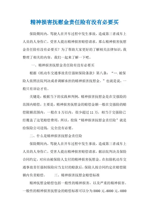 精神损害抚慰金责任险有没有必要买
