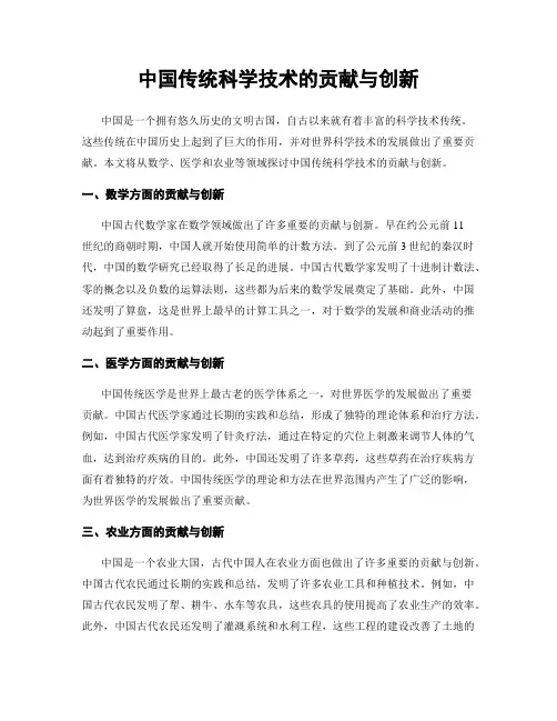 中国传统科学技术的贡献与创新