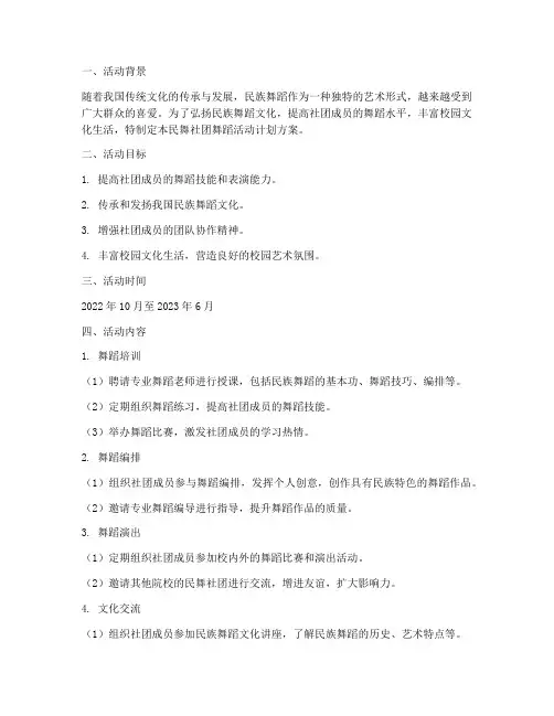 民舞社团舞蹈活动计划方案