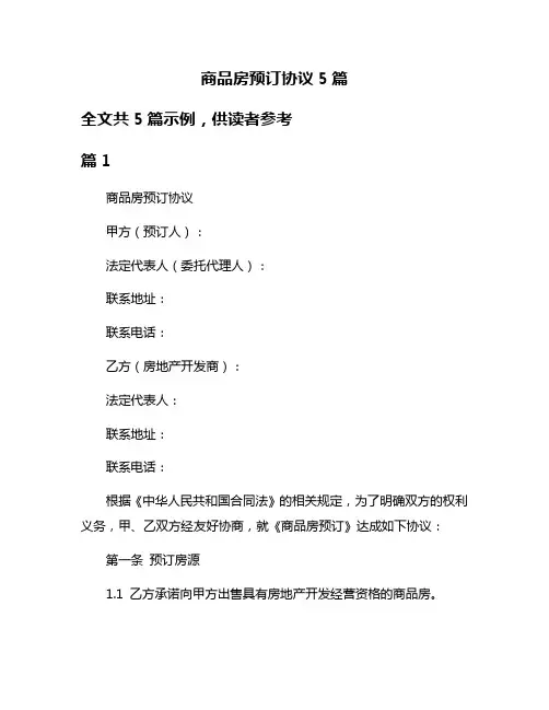 商品房预订协议5篇
