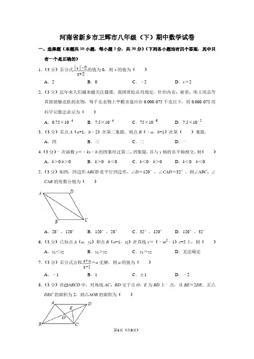 河南省新乡市卫辉市八年级(下)期中数学试卷