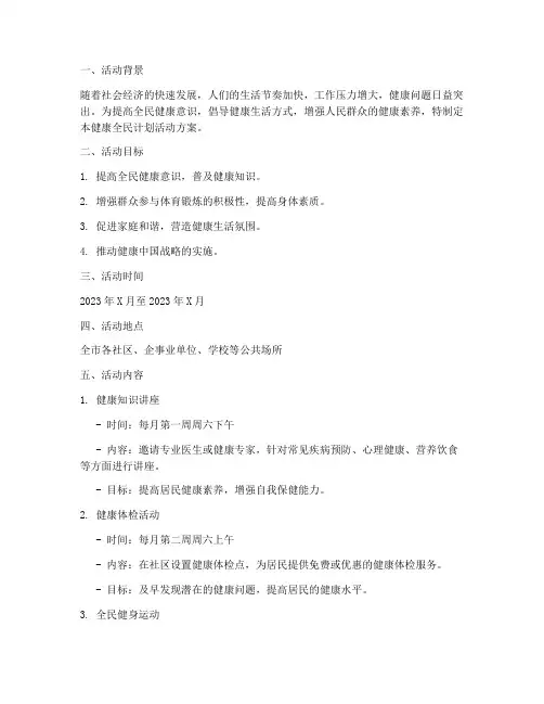 健康全民计划活动方案