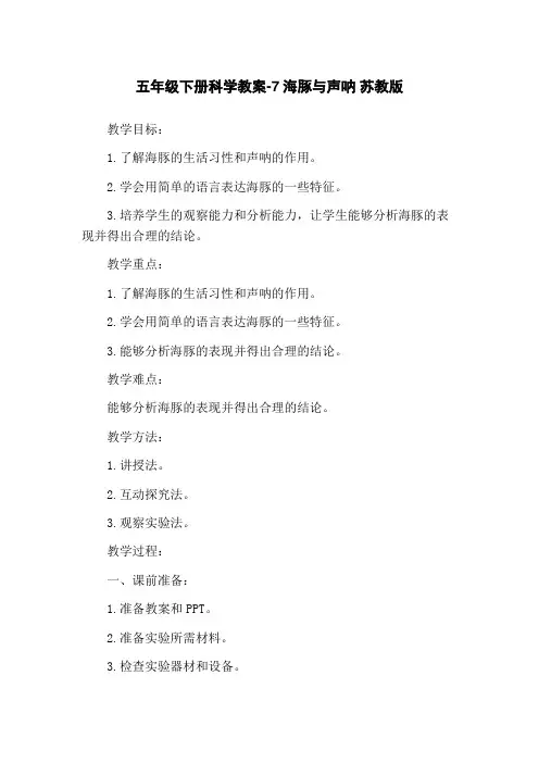 五年级下册科学教案-7海豚与声呐 苏教版