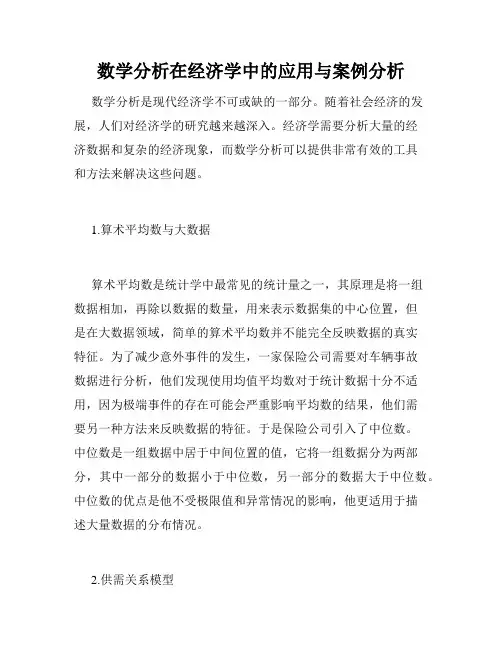 数学分析在经济学中的应用与案例分析