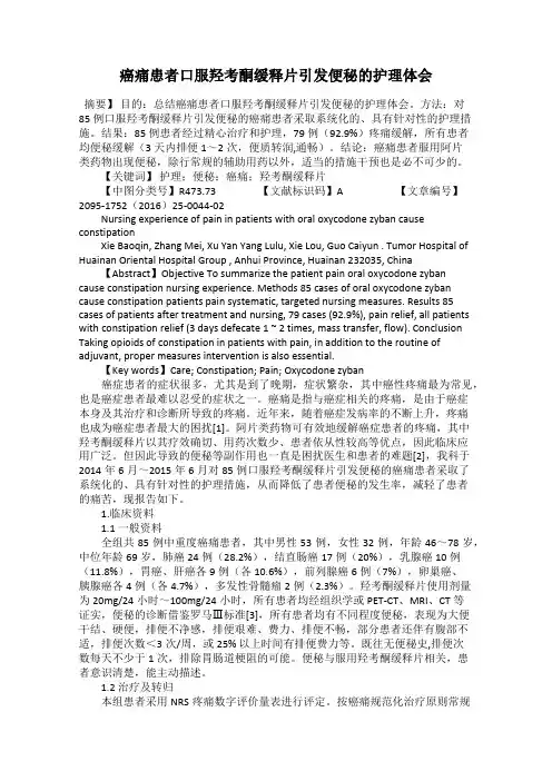 癌痛患者口服羟考酮缓释片引发便秘的护理体会