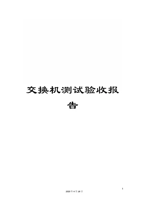 交换机测试验收报告