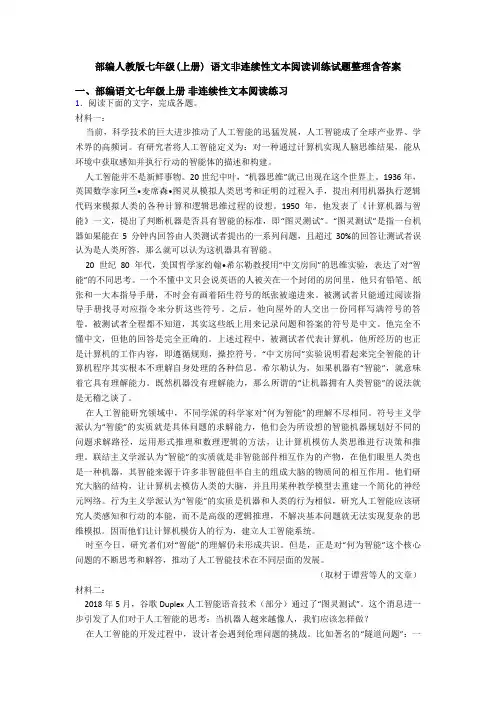 部编人教版七年级(上册) 语文非连续性文本阅读训练试题整理含答案