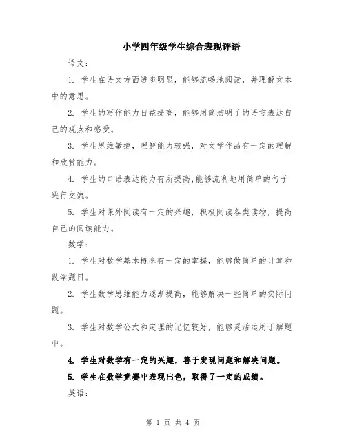 小学四年级学生综合表现评语