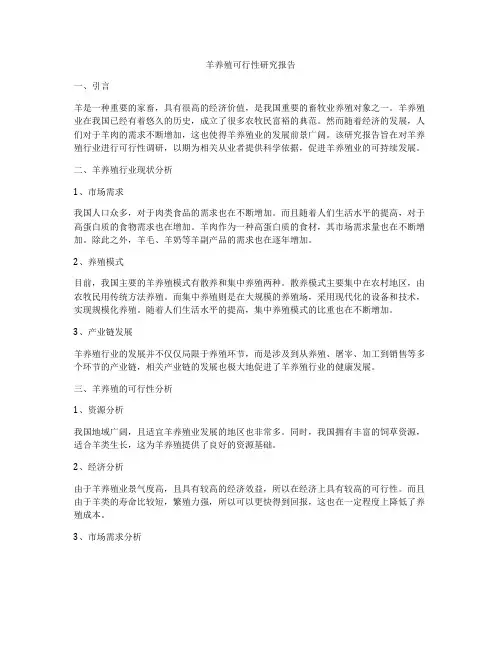 羊养殖可行性研究报告