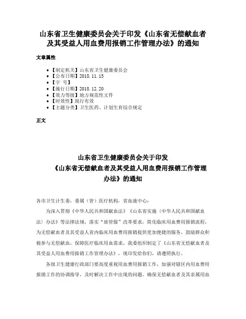 山东省卫生健康委员会关于印发《山东省无偿献血者及其受益人用血费用报销工作管理办法》的通知