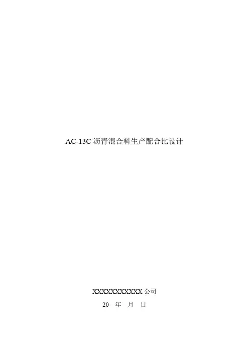 AC-13C配合比设计说明
