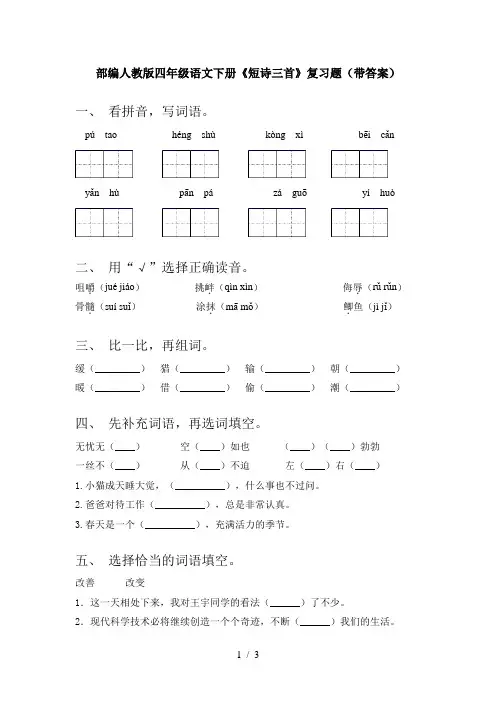 部编人教版四年级语文下册《短诗三首》复习题(带答案)