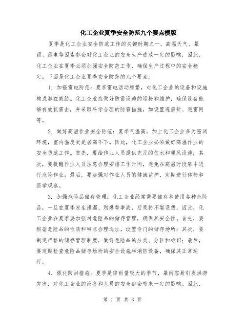 化工企业夏季安全防范九个要点模版