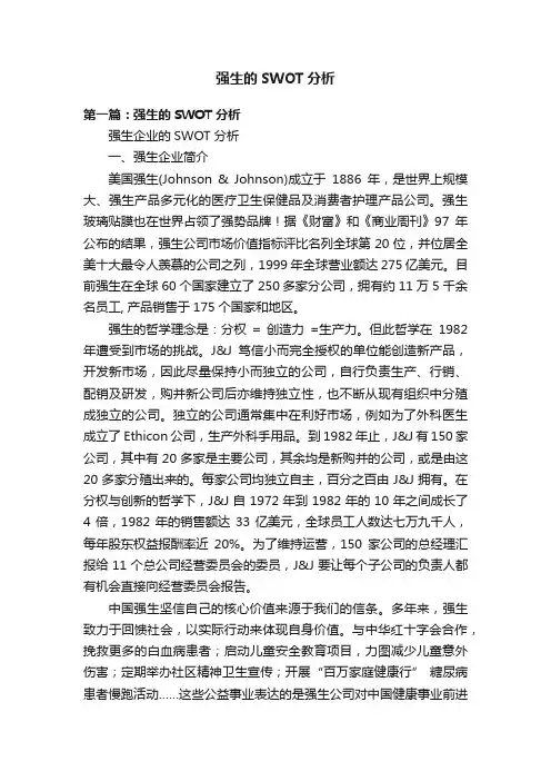 强生的SWOT分析