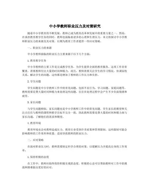 中小学教师职业压力及对策研究