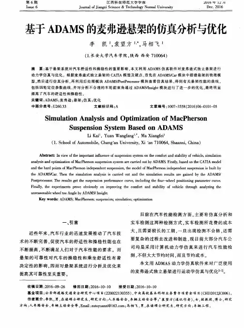 基于ADAMS的麦弗逊悬架的仿真分析与优化