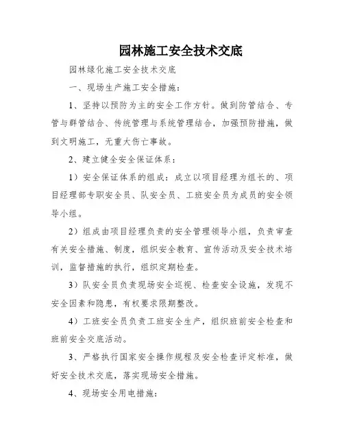 园林施工安全技术交底