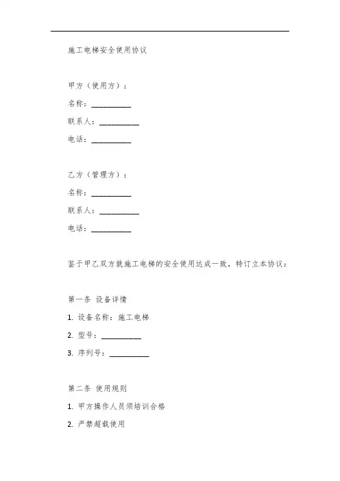 施工电梯安全使用协议