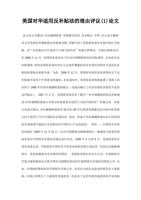 最新美国对华适用反补贴法的理由评议1论文