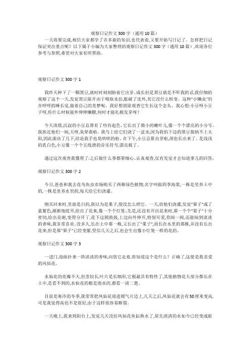 观察日记作文300字(通用10篇) 