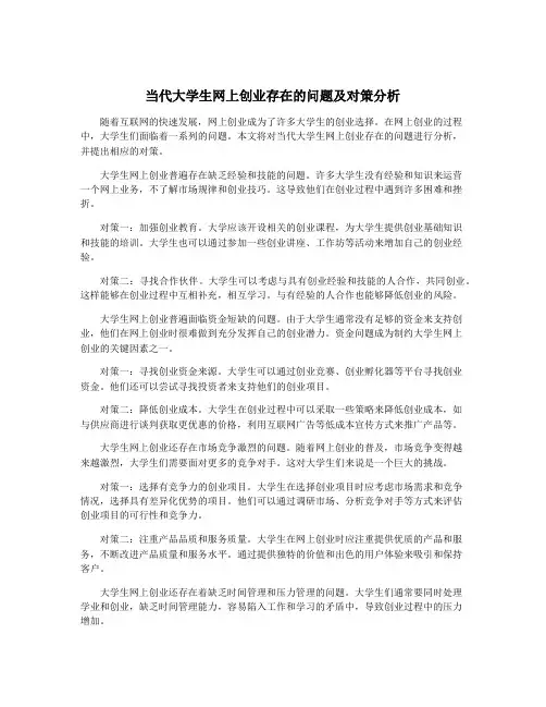 当代大学生网上创业存在的问题及对策分析