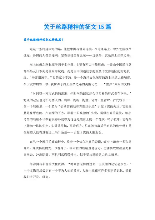 关于丝路精神的征文15篇