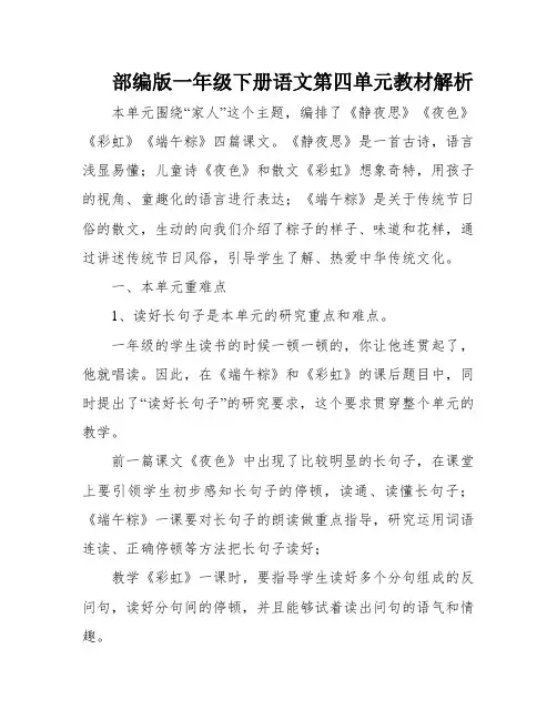 部编版一年级下册语文第四单元教材解析