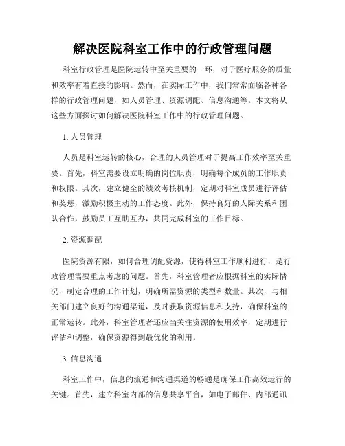解决医院科室工作中的行政管理问题