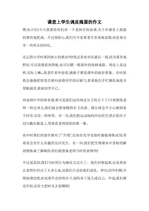 课堂上学生调皮捣蛋的作文