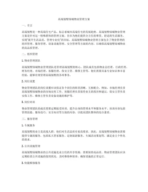 高端别墅绿城物业管理方案