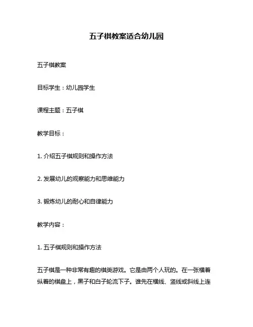 五子棋教案适合幼儿园
