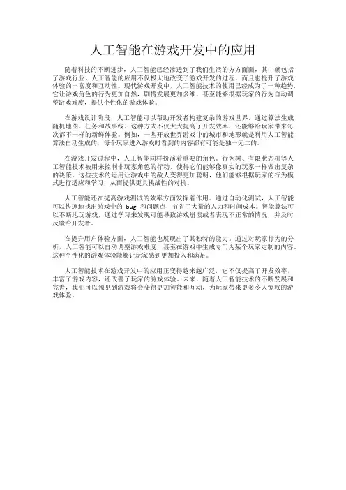 人工智能在游戏开发中的应用