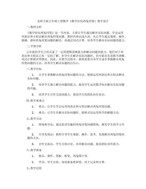 北师大版五年级上册数学《数学好玩鸡兔同笼》教学设计