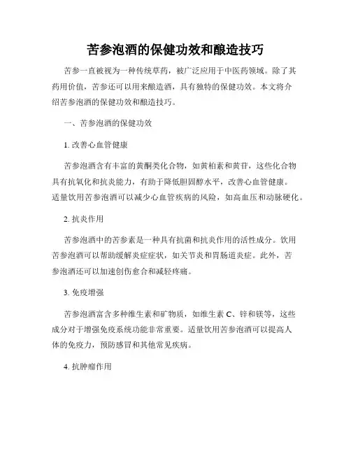 苦参泡酒的保健功效和酿造技巧