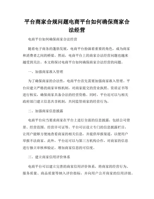 平台商家合规问题电商平台如何确保商家合法经营