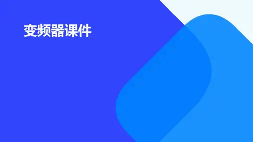 变频器课件
