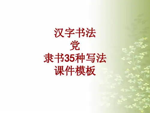 汉字书法课件模板：党_隶书35种写法
