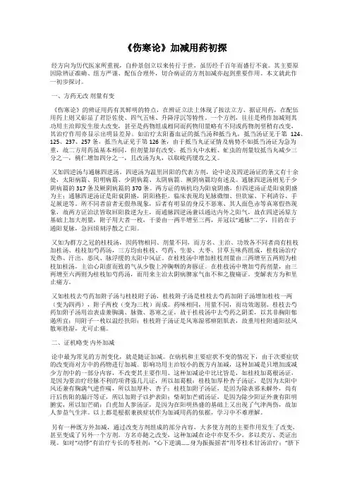 《伤寒论》加减用药初探
