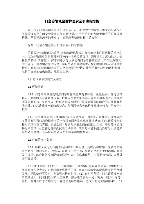 门急诊输液室的护理安全和防范措施
