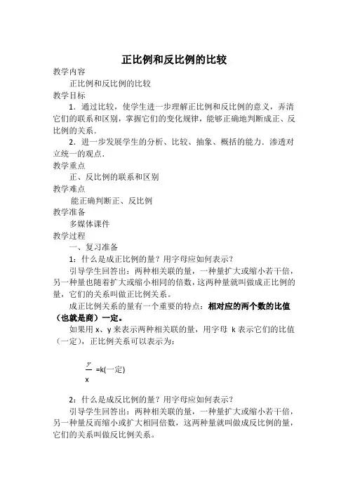 正比例与反比例的比较教案