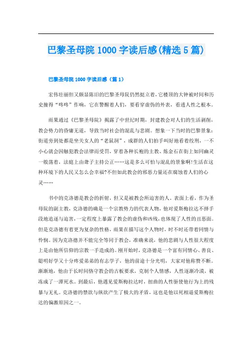 巴黎圣母院1000字读后感(精选5篇)