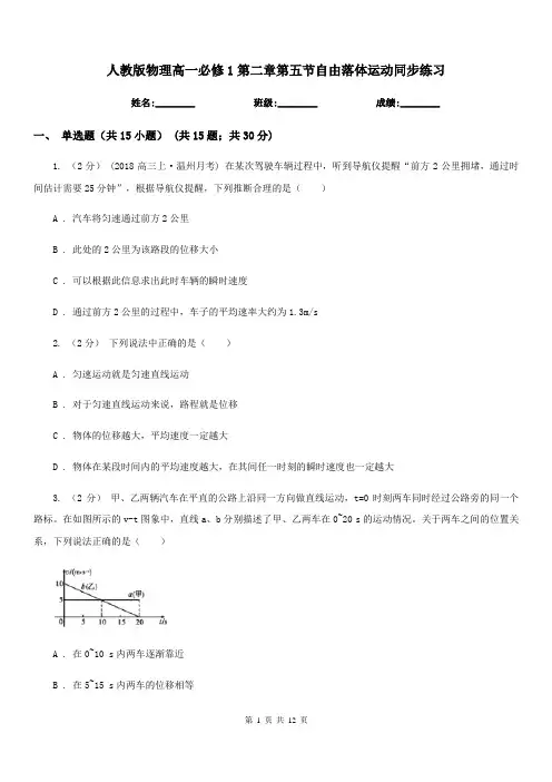 人教版物理高一必修1第二章第五节自由落体运动同步练习 2
