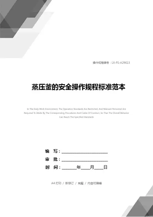 蒸压釜的安全操作规程标准范本