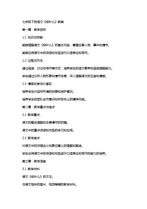 七年级下册语文《柳叶儿》教案