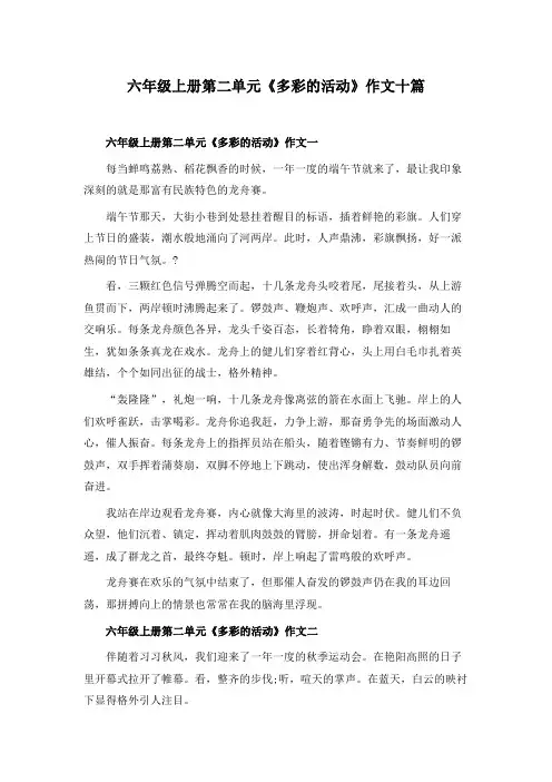 六年级上册第二单元《多彩的活动》作文十篇